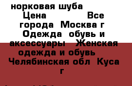 норковая шуба vericci › Цена ­ 85 000 - Все города, Москва г. Одежда, обувь и аксессуары » Женская одежда и обувь   . Челябинская обл.,Куса г.